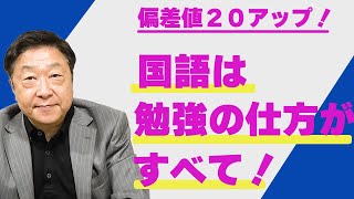 国語は勉強の仕方がすべて！～偏差値２０アップ！