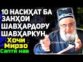 10 насиҳат барои занҳои шавҳардору шавҳаркун | Hoji Mirzo nasihat ba zanho | Сабти нав 2020