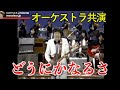 どうにかなるさ with Orchestra