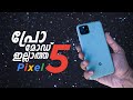 പിക്സൽ 5 വാങ്ങുവാനുള്ള 5 കാരണങ്ങൾ | Google Pixel 5 | 5G | Smartphone | Malayalam