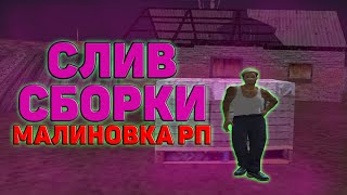 Слив FPS UP сборки для каптов | Malinovka Rp + Розыгрыш