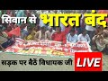 सिवान से भारत बंद LIVE