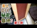 物置の中に秘密基地を作ってみたい【第三弾】