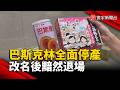 橘紅罐「巴斯克林」全台藥局驚傳絕版  改名後黯然退出台灣市場｜#寰宇財經新聞