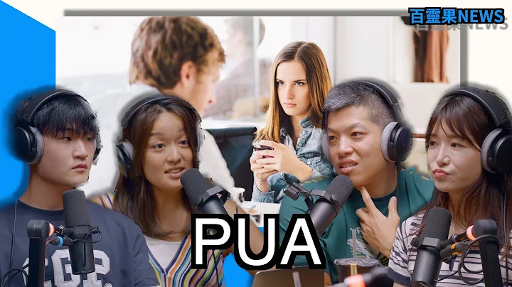 百靈果NEWS | 去馬來西亞要穿什麼、為什麼年輕男性會看PUA、日本戀童癖麻煩了、好萊塢的Me Too、壞掉的閃電俠 - 天天要聞