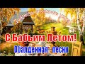 Доброго утра! С Бабьим Летом! Красивая песня пожелание С Добрым Утром! Музыкальная видео открытка