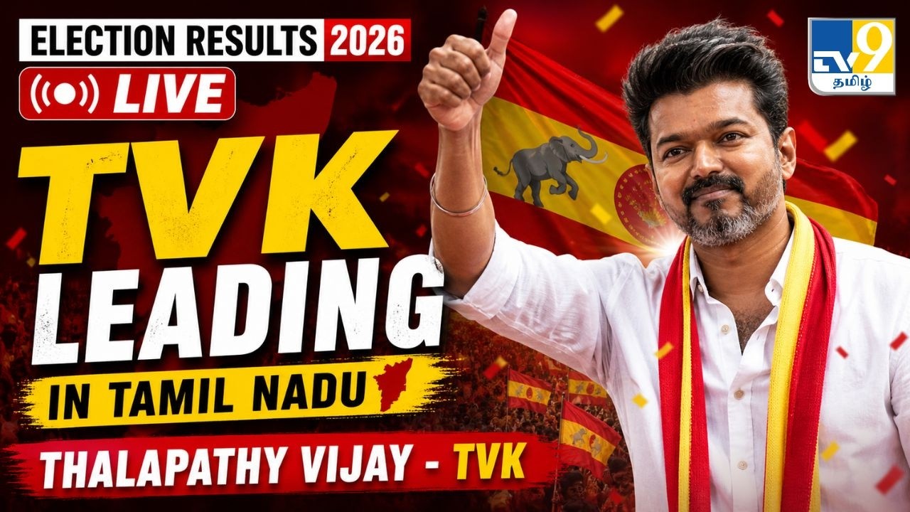 Tamil Nadu Elections 2026 Results LIVE | Vijay vs Stalin | TVK Leading ...