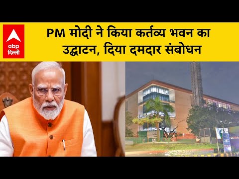 PM Modi : PM मोदी ने किया कर्तव्य भवन का उद्घाटन, दिया दमदार संबोधन...