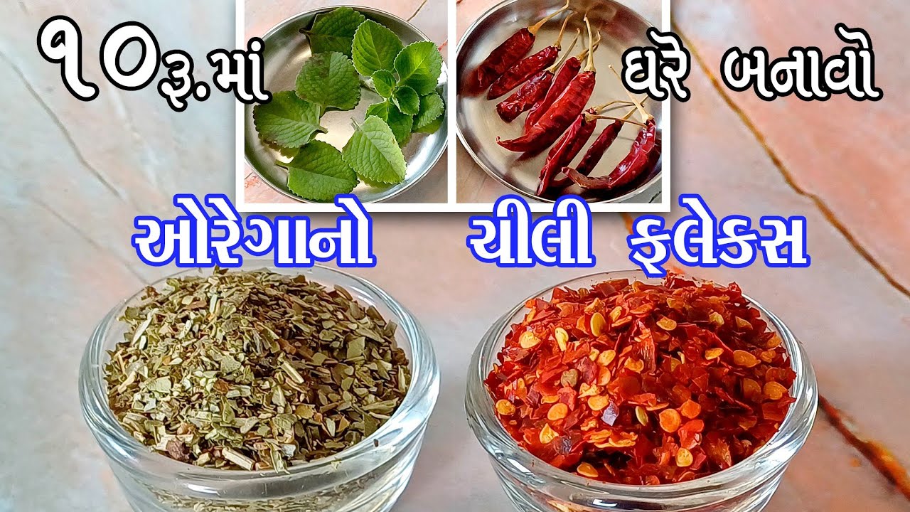 ફક્ત 10 રુપિયા મા ચીલી ફ્લેક્સ અને ઓરેગાનો ઘરેજ બનાવો | chili flakes and oregano recipe