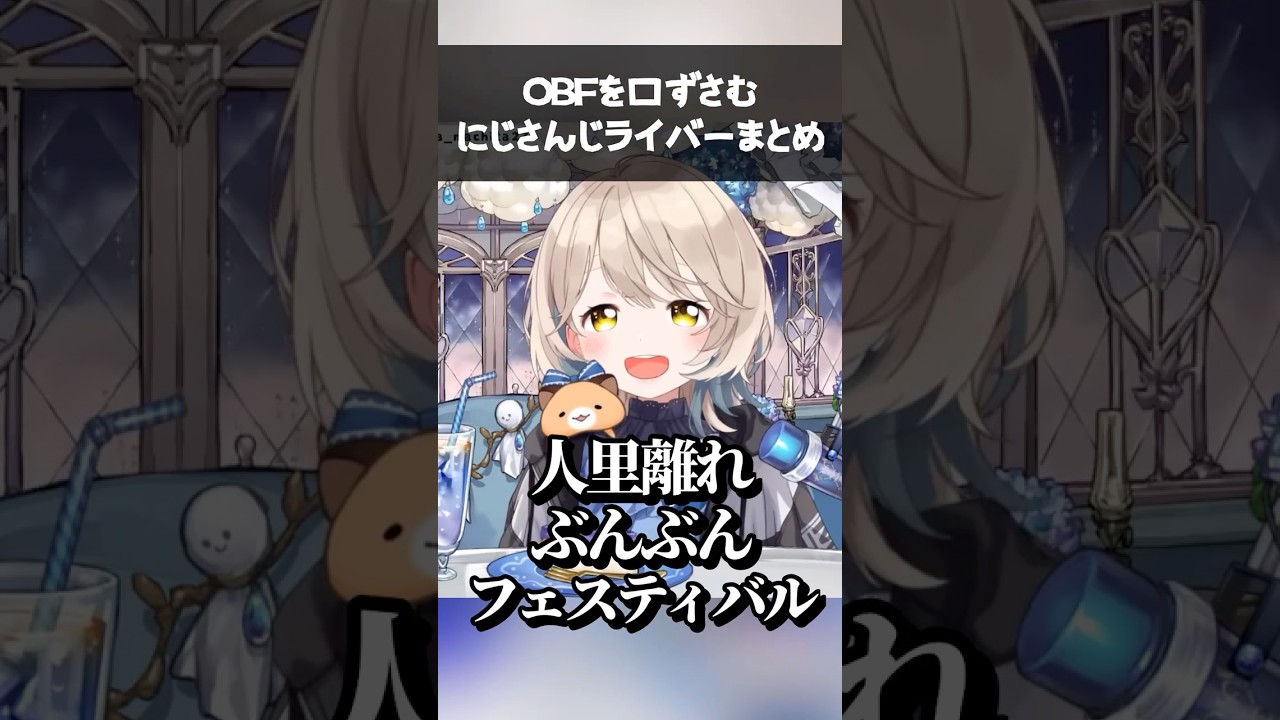 #OBF を口ずさむにじさんじライバーまとめ①【にじさんじ切り抜き/ジョー・力一】 #shorts