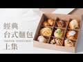 經典台式麵包(上)：台式麵團製作、蔥/肉鬆/奶酥/巧克力麵包 / Traditional Taiwanese Bread (One Dough, Five Flavors) Part 1