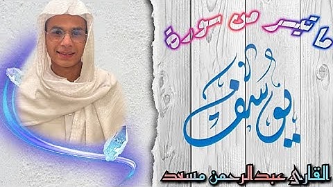تلاوة هادئة🌼ما تيسر من سورة يوسف ❤️ القارئ عبدالرحمن مسعد