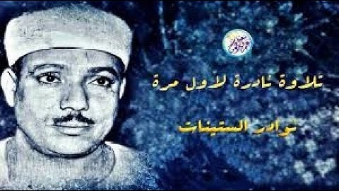تلاوة نادرة في منتهى الروعة والجمال _ عبد الباسط عبد الصمد إحساس وخشوع يبكي الحجر