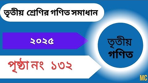 তৃতীয় শ্রেণির গণিত সমাধান পৃষ্ঠা নং ১৩২।। Class 3 math solution page 132 । 