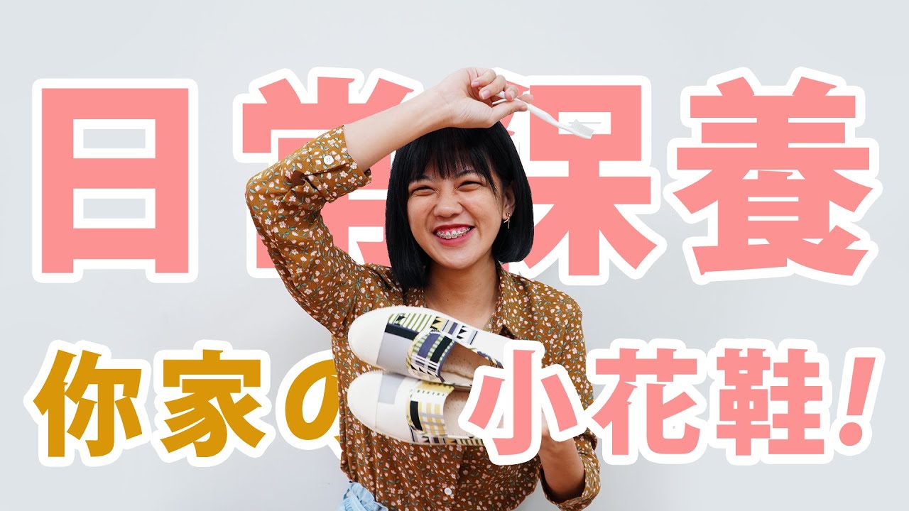 清潔篇 教你清洗 保養你家の小花鞋 Youtube 清潔篇 教你清洗 保養你家の小花鞋 Youtube