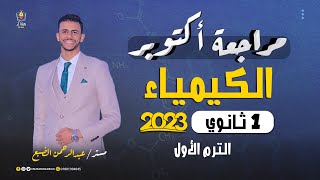 مراجعة أكتوبر - كيمياء - اولي ثانوي 2023 - مستر/ عبدالرحمن الضبع