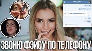 1| ЗВОНЮ ФЭЙСУ ПО ТЕЛЕФОНУ, ПОЗВАЛ НА СВИДАНИЕ. РАССТАЛСЯ С МАРЬЯНОЙ?