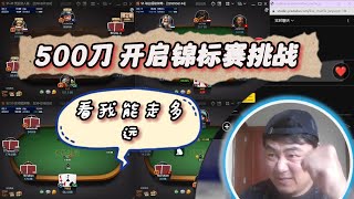 旭子Poker【德州扑克】& GTO  回来继续比赛啦  2024.5.16