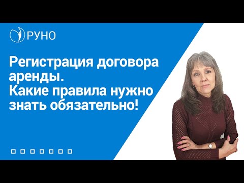 Регистрация договора аренды. Какие правила нужно знать обязательно! Ботова. РУНО