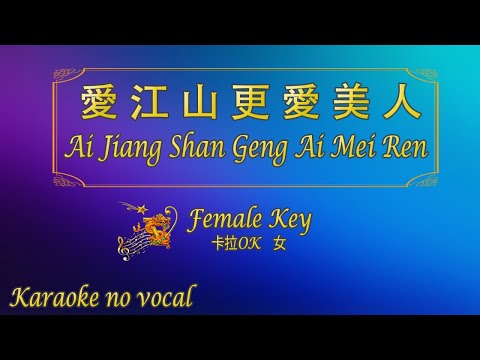愛江山更愛美人 卡拉OK 女 KTV KARAOKE Ai Jiang Shan Geng Ai Mei Ren Female