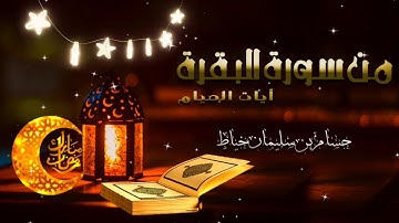 تلاوة مجودة لآيات الصيام من سورة البقرة - حسام بن سليمان خياط