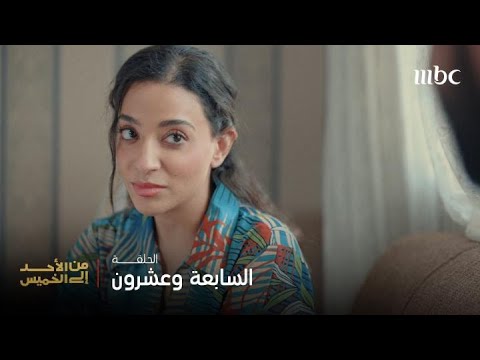 مسلسل من الأحد إلى الخميس الحلقة 27 وأخيرا شرارة الحب بين فطوم ومحمود الزوج الحنون