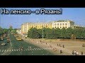 Приключения американского пенсионера в Рязани. Реальная история!