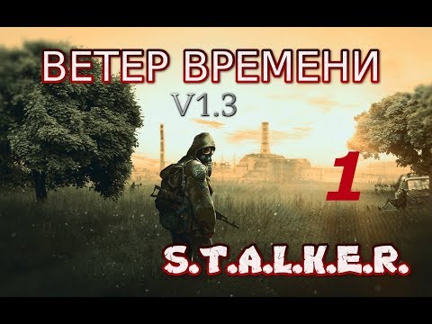 S.T.A.L.K.E.R. Ветер времени v1.3 #1 Назад в прошлое, машина времени