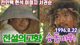 (전설의 고향) 숫돌바위 / 전인택 현석 이미지 서권순 [추억의 영상] KBS 1996.8.22 방송