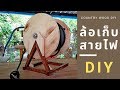 ล้อเก็บสายไฟ DIY (Cord storage Reel DIY)