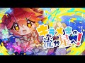 キラメキの流れ星へ！ / Halv feat.重音テトSV【#キラハピ2024】