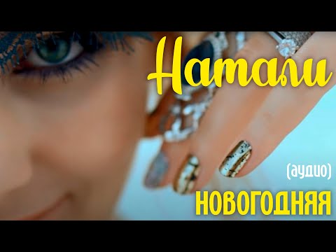 Натали - Новогодняя (Аудио)