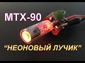 ТИРАТРОН МТХ 90 - "Неоновый Лучик"