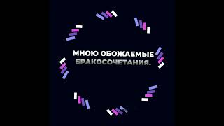 [☝️]•Бракосочетания. Проанализируйте Прилагаемое Описание К Данному Клипу.