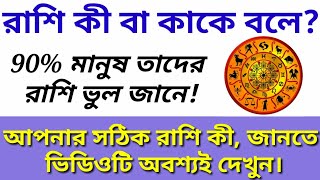 রাশি কী? || রাশি কাকে বলে? || 90% মানুষ তাদের রাশি ভুল জানে ||
