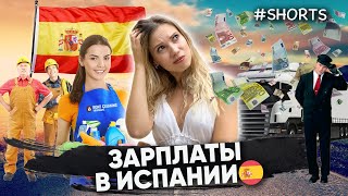 Зарплаты в Испании. Сколько зарабатывают в Испании 🇪🇸🇪🇸🇪🇸 #shorts #заработок #рекомендации