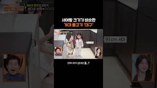 91cm 서아에 버금가는 약대구 🫢 #편스토랑｜KBS 250704 방송