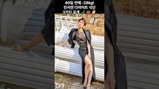 40일 만에 -28kg?! 진서연 다이어트 식단 3가지 공개 🥒🍅🥔