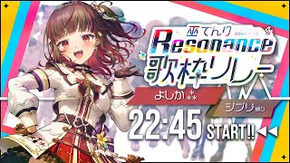 【#巫てんり主催歌枠リレーResonance】トトロいたもん！🌽ジブリ縛り歌回👒Karaoke【Vtuber】