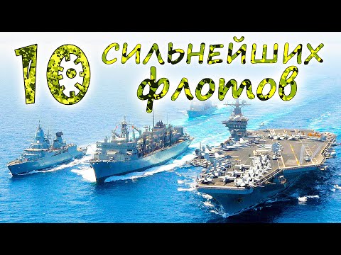 10 Сильнейших Флотов Мира Вмф России Vs Us Navy