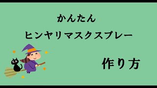 かんたんヒンヤリマスクスプレーの作り方