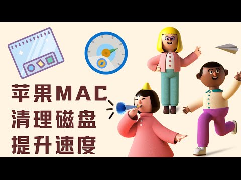 苹果MAC电脑变慢,磁盘不够怎么办?做这几件事,修复你的MAC性能提升速度