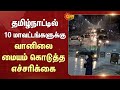 TN Rain Latest News | Villupuram | Marakkanam | Dindigul | Rain News | Sun News