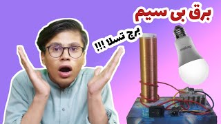 ساخت برج تسلا بدون سیم گروپ روش میشه😱😱😱