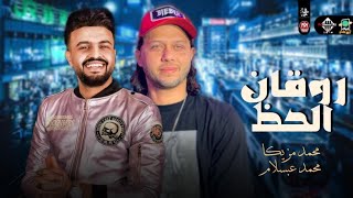 جديد - روقان الحظ 2022 “ المولد الرايق هيكسر السماعات | محمد مزيكا - والعالمي عبسلام