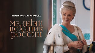 Медный Всадник России (Премьера Фильм 2019) История, Драма