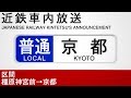 車内自動放送 普通 橿原神宮前 京都行き Local Train From Kashiharajingu Mae To Kyoto