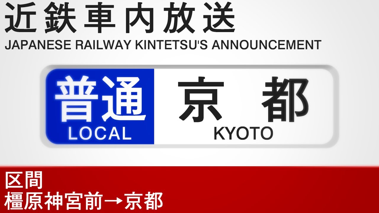 車内自動放送　普通　橿原神宮前→京都行き - Local train from Kashiharajingu-mae to Kyoto