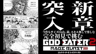 【#GE2RB /#雑談配信 /PS版】新章突入なゴッドイーター２レイジバースト/世田谷のタヌキ/【#初見プレイ #ネタバレ禁止】