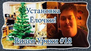 Видео Уроки / Video Yroki #18 - Установка Миленькой Искусственной Ёлки - 2017 от Димы Невзорова! Видео Уроки / Video Yroki #18 - Установка Миленькой Искусственной Ёлки - 2017 от Димы Невзорова!